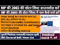 MP Ka 2003 Ka Voter List Kaise Nikale | 2003 Ka Voter List Kaise Download Karen MP | Voter List | MP
