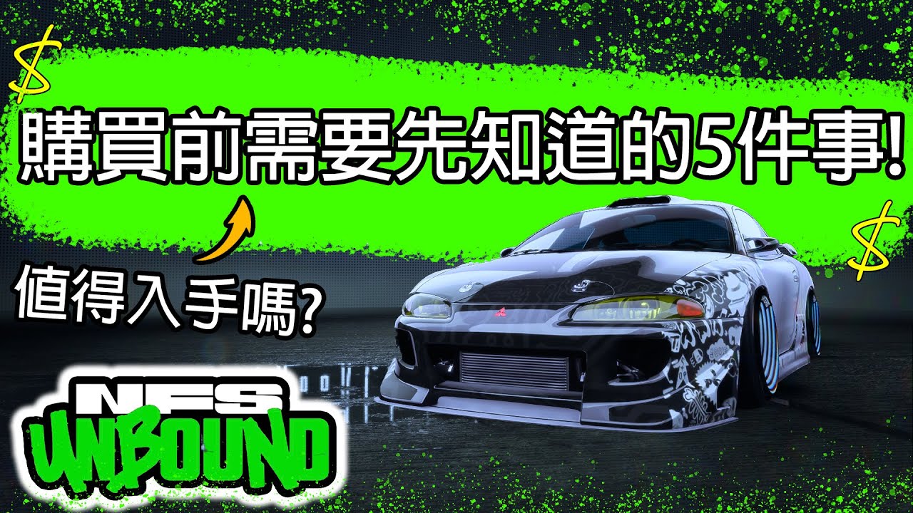 極速快感™：桀驁不馴》買之前，5件你需要先知道的事!! - YouTube