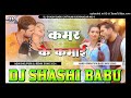 Kamar ke kamai bhojpuri dj song vibration mix dj shashi babu kushinagar basskingmp3