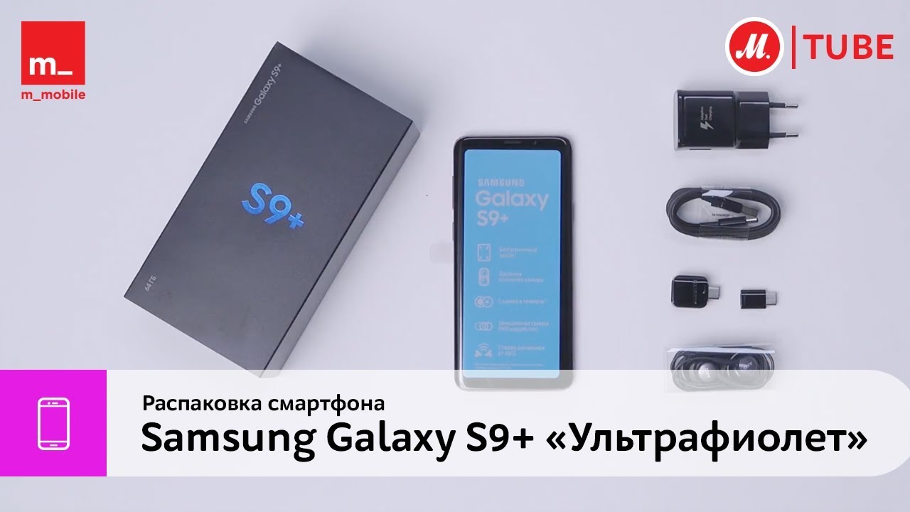 Распаковка смартфона Samsung Galaxy S9+ «Ультрафиолет»