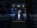 حديث ابو تريكه علي تصريحات لامين يامال مباراه برشلونه وريال مدريد