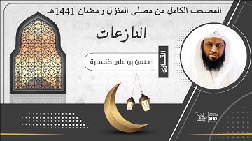 سـورة الـنـازعـات : القارئ حـسـن كـنـسـارة / المصلى المنزلي رمضان 1441هـ