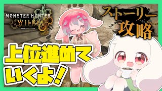 【モンハンワイルズ】上位進めていくよ！【モンスターハンターワイルズ】【Monster Hunter Wilds】【うさぎVtuber】【コラボ】