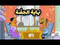 نهاية الح ص ة L طعمية L الحلقة 226 