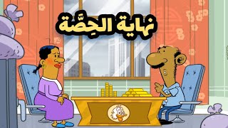 نهاية الحِصّة l طعمية l الحلقة 226