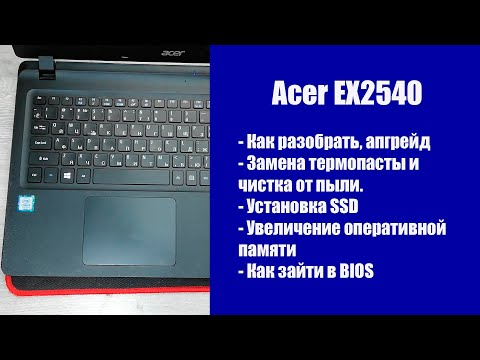 Видео: Как разобрать Acer EX2540 , замена термопасты, установка SSD, Апгрейд