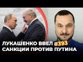 ЛУКАШЕНКО ВВЕЛ САНКЦИИ ПРОТИВ ПУТИНА