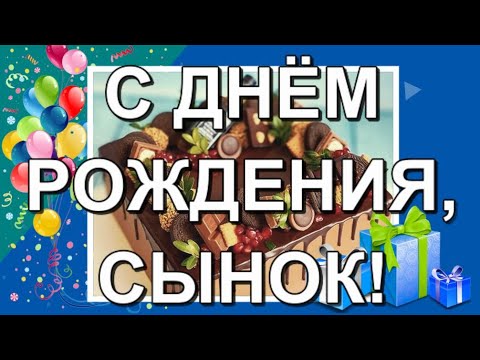 С ДНЕМ РОЖДЕНИЯ, СЫНОК! 🎁Душевное поздравление от родителей