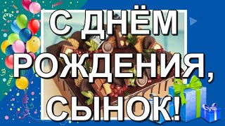 С ДНЕМ РОЖДЕНИЯ, СЫНОК! 🎁Душевное поздравление от родителей