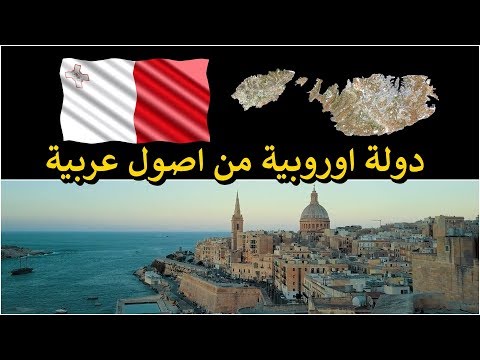 دولة-اوروبية-من-اصول-عربية-|-malta---مالطا