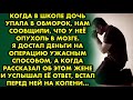 Когда в школе дочь упала в обморок, нам сообщили, что у неё опухоль в мозге. Я достал деньги ...