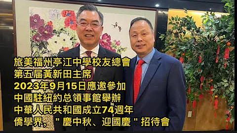 旅美福州亭江中学校友总会，第五届黄新田主席，2023年9月15日应邀参加，中国驻纽约总领事馆举办，中华人民共和国成立74周年，侨学界，＂庆中秋、迎国庆＂招待会 - 天天要闻