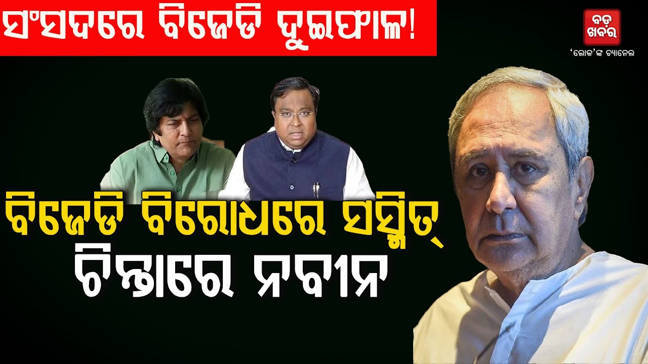 ୱାକଫ୍ ବିଲକୁ ନେଇ କାହିଁକି ଦ୍ୱନ୍ଦ୍ୱରେ ବିଜେଡି? || Bjd || BADAKHABAR TV