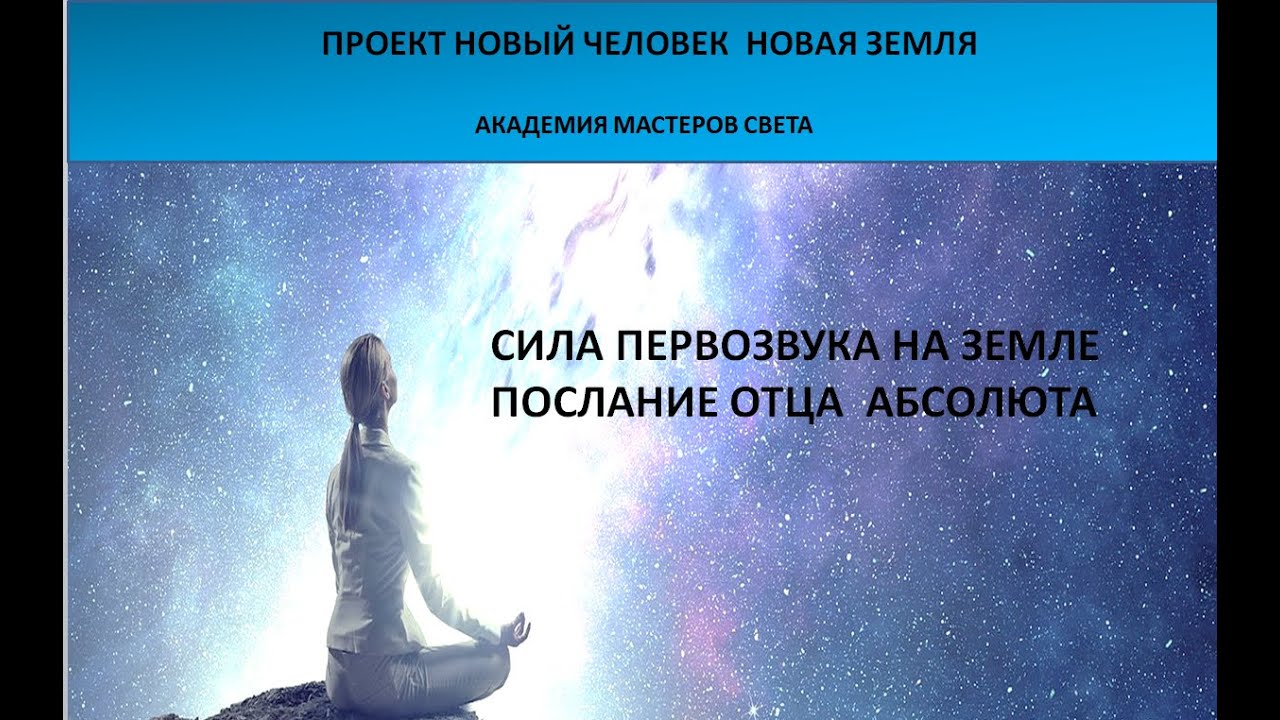 Представитель отца Абсолюта и галактических сил. Послание отца Абсолюта через марту Возрождение.