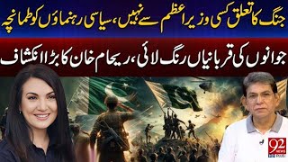 Reham Khan Reveals The Truth | W*r Has Nothing To Do With PM Or Politicians | 92NewsHD