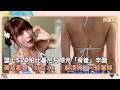 瑟七520拍比基尼片曝光「背後」辛酸 　美背都是「紅豆冰」！崩潰喊：可能薯條｜鏡速報 #鏡新聞