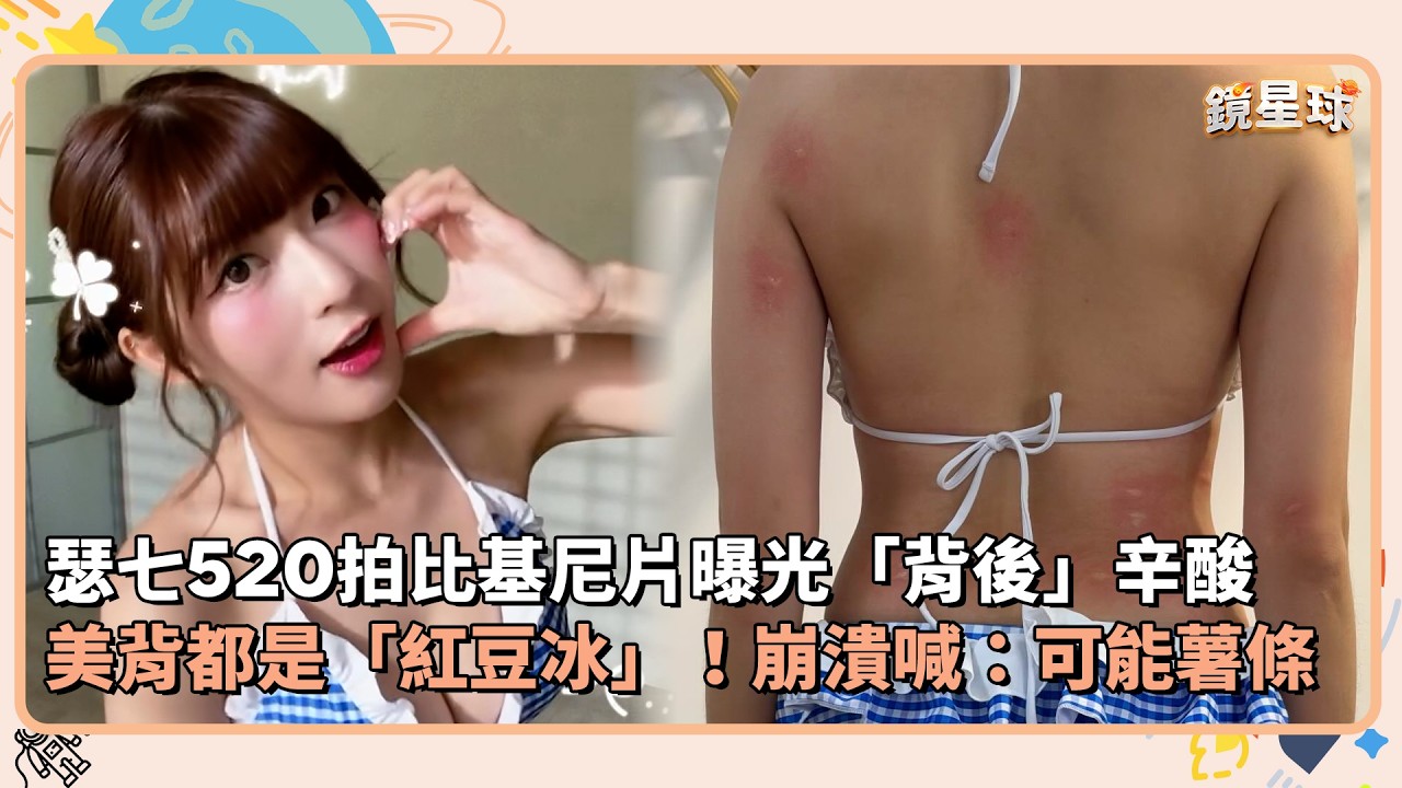 瑟七520拍比基尼片曝光「背後」辛酸 　美背都是「紅豆冰」！崩潰喊：可能薯條｜鏡速報 #鏡新聞