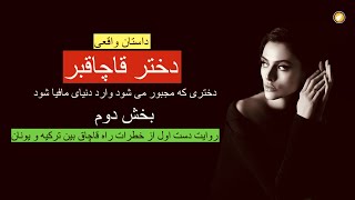 دختر قاچاقبر ـ داستان واقعی ـ قسمت دوم