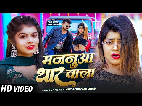 #Video मजनूआ थार वाला | Vannu D Grate | Sunny Gehlory | Shivani Singh | New Bhojpuri Hit Song 2025