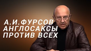 А.И.Фурсов Англосаксы в мировой борьбе за власть, информацию и ресурсы