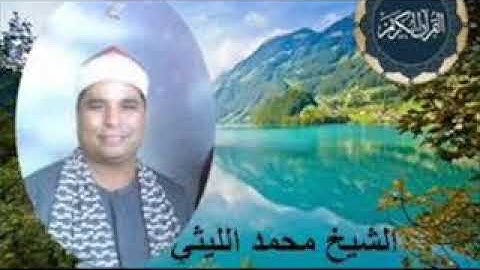 الشيخ محمد الليثى سوره النساء صافور
