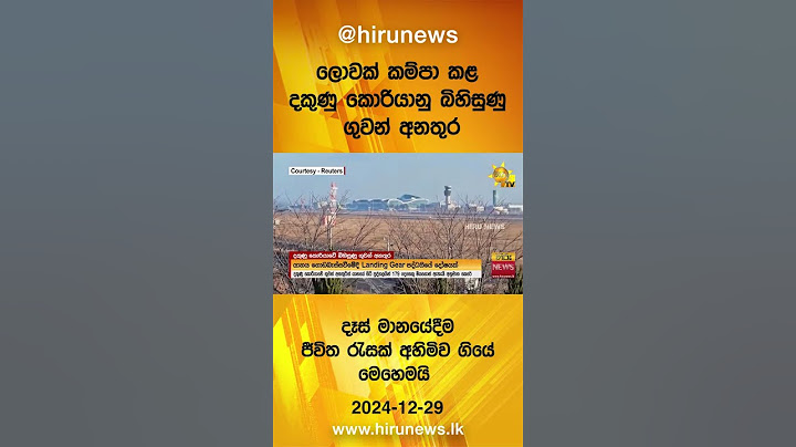 ලොවක් කම්පා කළ දකුණු කොරියානු බිහිසුණු ගුවන් අනතුර - දෑස් මානයේදීම ජීවිත රැසක් අහිමිව ගියේ මෙහෙමයි