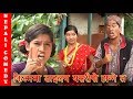       nepali comedy dhurmus suntali movie film dialogue practice