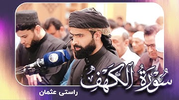تلاوة جديد | من سورة الكهف | القارئ راستي عثمان بابكر