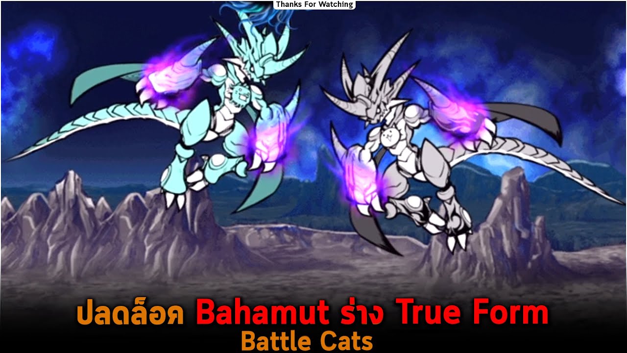 มังกรบาฮามุท  2022 New  ปลดล็อค Bahamut ร่าง True Form Battle Cats