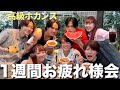 Week最終日にコムドットとホカンスしたら仲深まりすぎてさらに大好きになった Week最終日にコムドットとホカンスしたら仲深まりすぎてさらに大好きになった