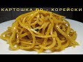 Картошка по - Корейски КАМДИЧА