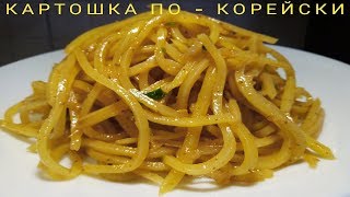 Картошка по - Корейски КАМДИЧА