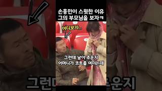 손흥민이 스윗한 이유. 그의 부모님을 보자ㅋ