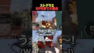 【#ストグラS2】RPRの暴走車、大爆発で終了ｗ【 rpr  切り抜き】 @rprxx
