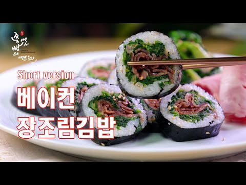 (Short <strong>version</strong>)정말 베이컨으로 장조림을 만들어! 단짠단짠 초간단 베이컨장조림김밥 만들기,How to <strong>make</strong> soy sauce bacon gimbap