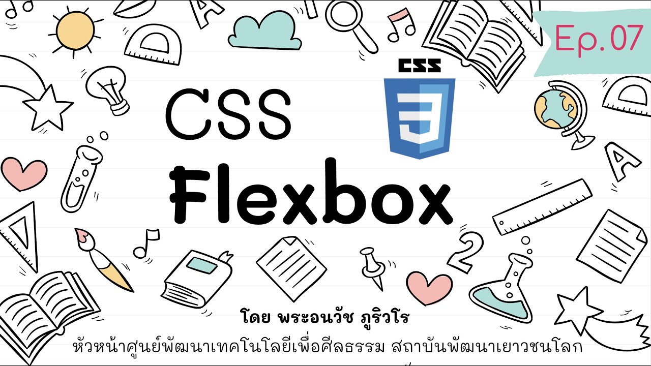 สรุปคําสั่ง html  New Update  Flexbox เนื้อหาครบ พร้อมตัวอย่าง สรุปจบในคลิปเดียว  | สร้างเว็บแบบเข้าใจง่ายๆ สไตล์ลพ.ภูริ - Ep.07