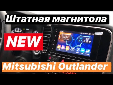Магнитола аутлендер 3 штатная Магнитола аутлендер 3 штатная