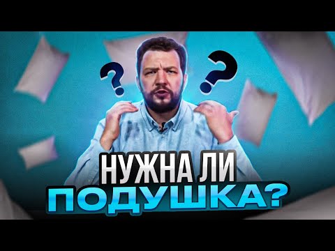 Спать без подушки - полезно ли?