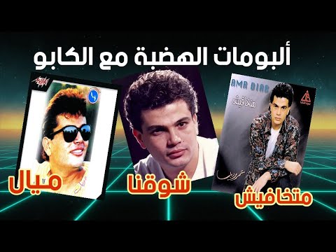 ألبومات عمرو دياب مع حميد الشاعري المجموعة الأولى ميال شوقنا متخافيش