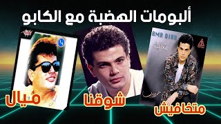 ألبومات عمرو دياب مع حميد الشاعري (المجموعة الأولى) ميال/ شوقنا / متخافيش