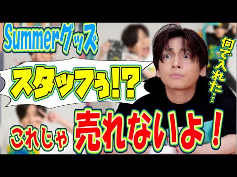【文字おこし】Geroスタッフの仕事が最高過ぎた～Summerグッズ2022販売開始～【Gero切り抜き】