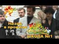 1 Сентября 1998 года. Школа №1 ( Мстиславль)