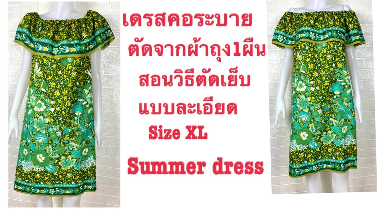 ชุดเดรส ชุดลำลอง แขนกุดคอระบาย Size XL อก52นิ้วUmbrella neck design
