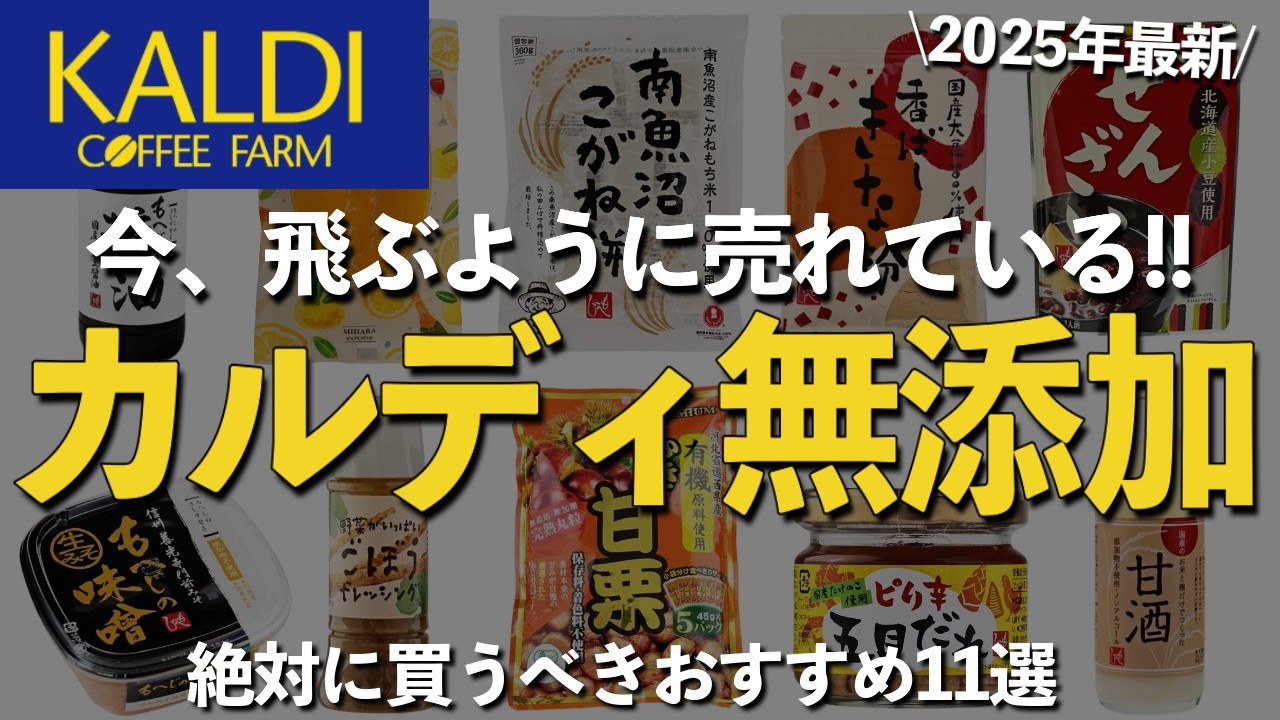 【2025年最新】カルディで買えるおすすめ無添加食品・調味料11選!
