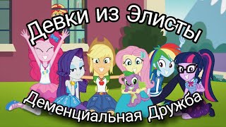 Девки из Элисты:Деменциальная Дружба|переозвучка Equestria Girls:Forgotten Friendship