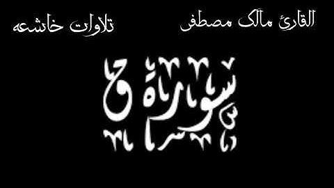 سوره ق كامله بصوت القارئ مالك مصطفي تلاوه تقشعر لها الأبدان تلاوه خاشعه