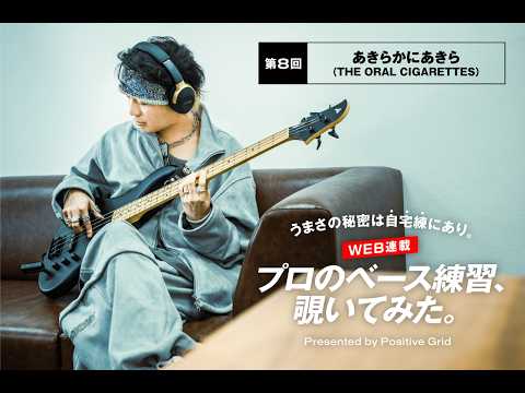 あきらかにあきら（THE ORAL CIGARETTES）が実演するビギナー時代の