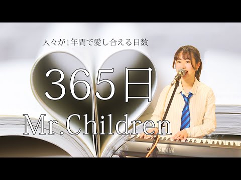 【歌うま女子】ピアノ弾き語り＆パパはギター 【365日/Mr.Children（ミスターチルドレン）】
