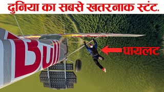 दुनिया का सबसे खतरनाक स्टंट. Case Study About Red Bull Plane swap in midair.