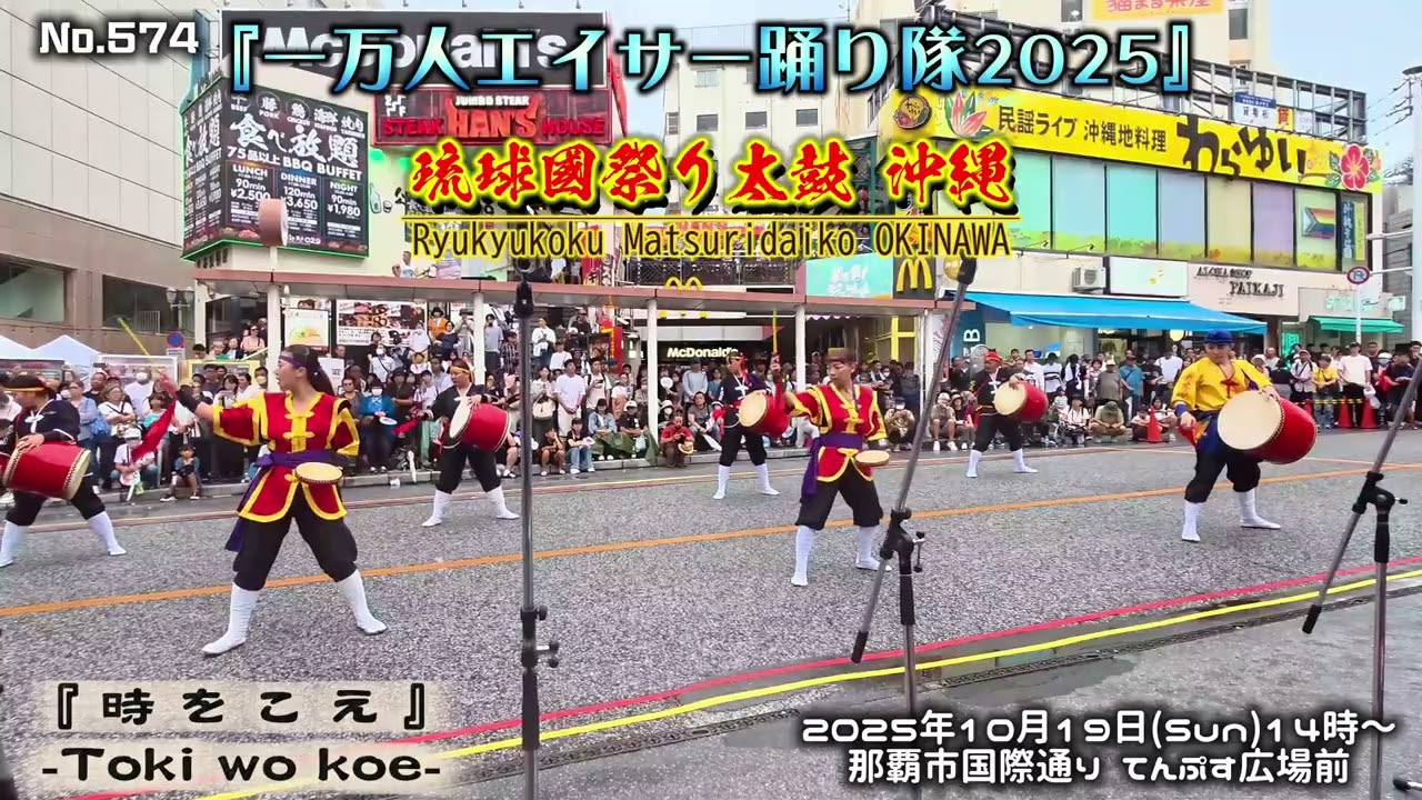 一万人エイサー2025』琉球國祭り太鼓 / No.574『時をこえ』 - YouTube